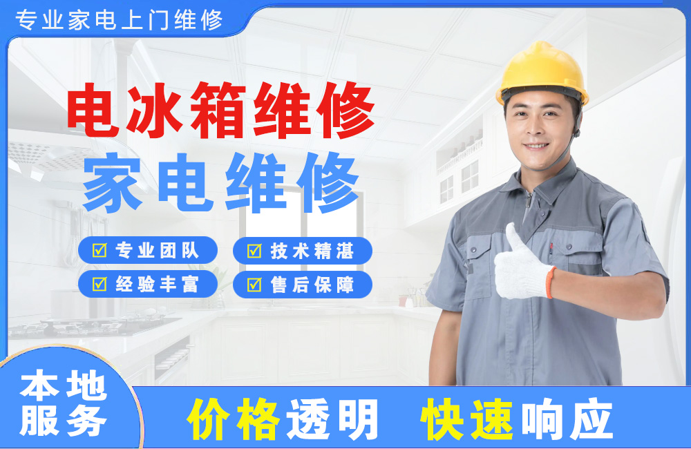 扬州电冰箱维修