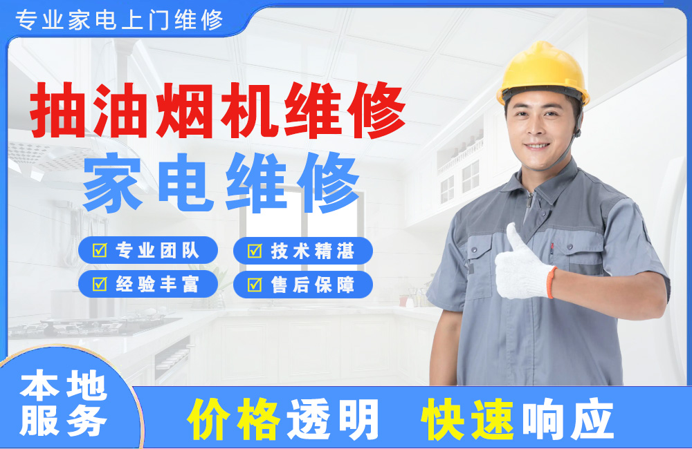 扬州抽油烟机维修
