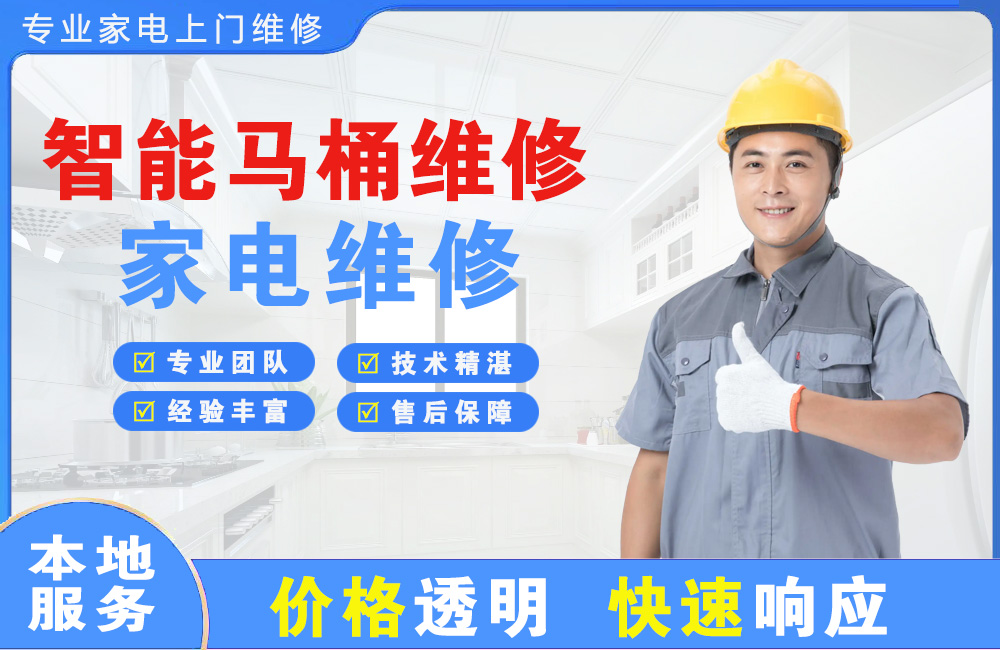 扬州智能马桶维修