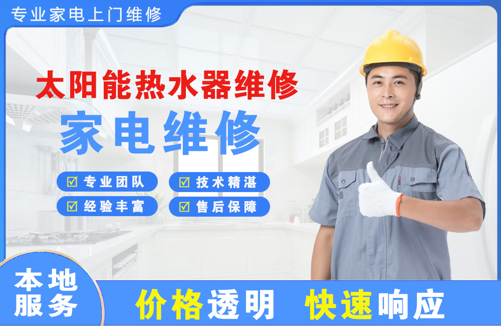 扬州太阳能热水器维修